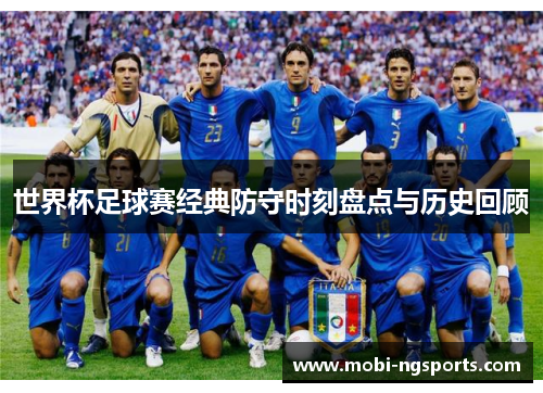 世界杯足球赛经典防守时刻盘点与历史回顾