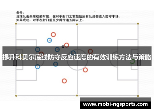 提升科贝尔底线防守反应速度的有效训练方法与策略