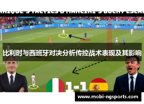 比利时与西班牙对决分析传控战术表现及其影响