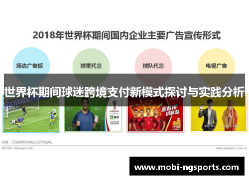 世界杯期间球迷跨境支付新模式探讨与实践分析