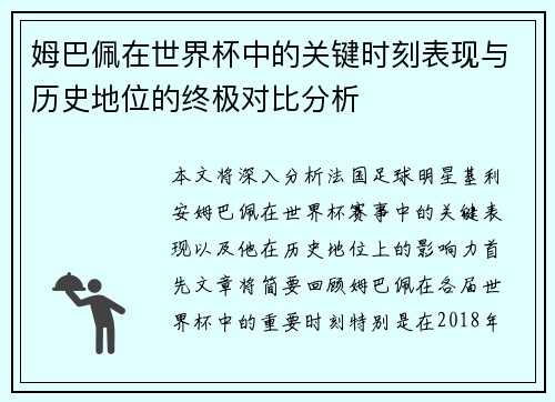 姆巴佩在世界杯中的关键时刻表现与历史地位的终极对比分析