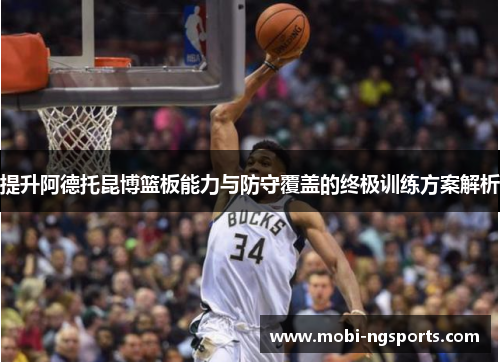 提升阿德托昆博篮板能力与防守覆盖的终极训练方案解析
