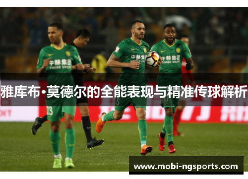 雅库布·莫德尔的全能表现与精准传球解析