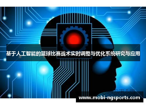 基于人工智能的篮球比赛战术实时调整与优化系统研究与应用