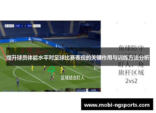 提升球员体能水平对足球比赛表现的关键作用与训练方法分析