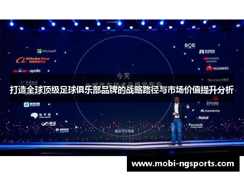 打造全球顶级足球俱乐部品牌的战略路径与市场价值提升分析