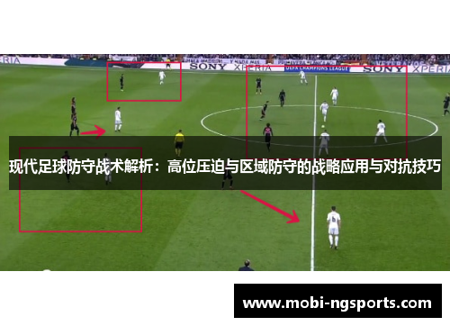现代足球防守战术解析：高位压迫与区域防守的战略应用与对抗技巧
