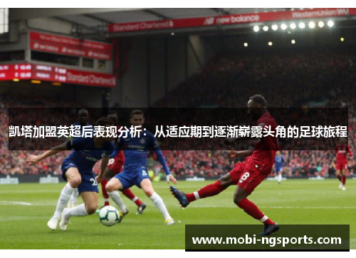 凯塔加盟英超后表现分析：从适应期到逐渐崭露头角的足球旅程