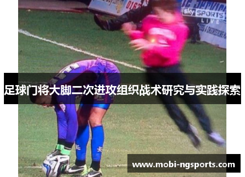 足球门将大脚二次进攻组织战术研究与实践探索