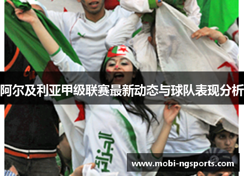 阿尔及利亚甲级联赛最新动态与球队表现分析