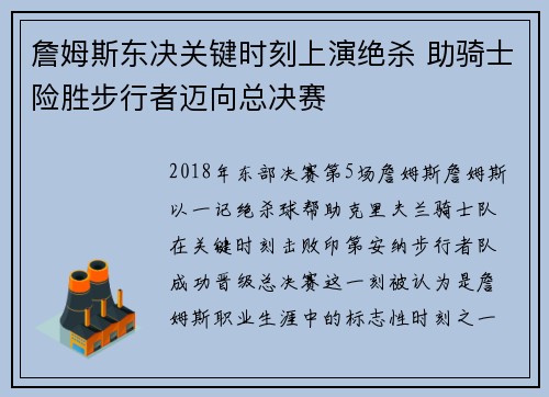 詹姆斯东决关键时刻上演绝杀 助骑士险胜步行者迈向总决赛