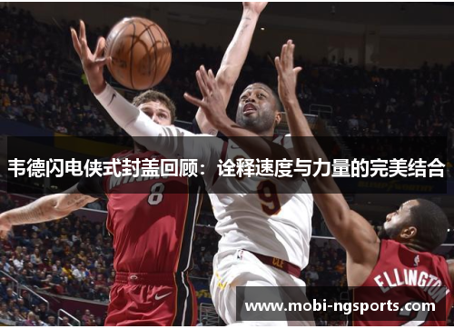韦德闪电侠式封盖回顾：诠释速度与力量的完美结合