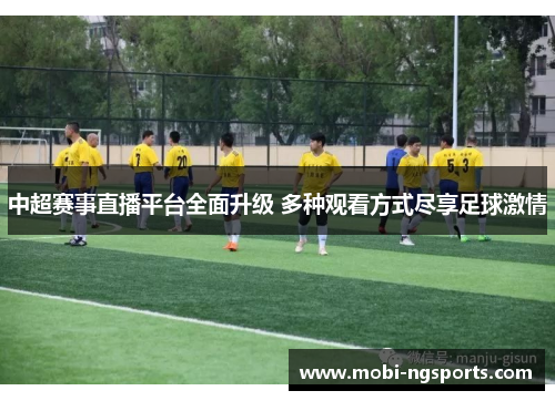 中超赛事直播平台全面升级 多种观看方式尽享足球激情