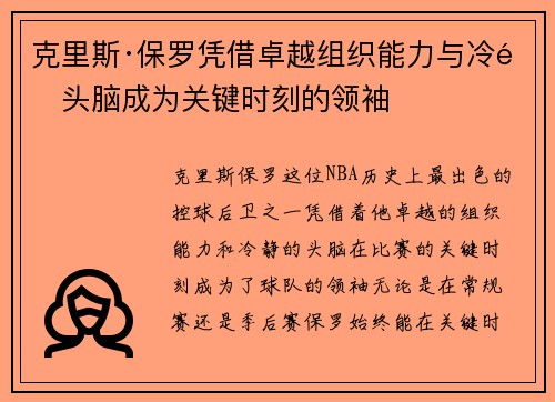 克里斯·保罗凭借卓越组织能力与冷静头脑成为关键时刻的领袖