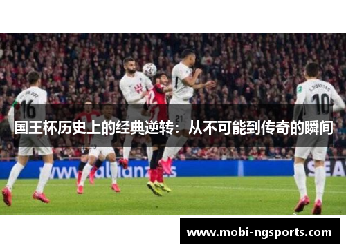 国王杯历史上的经典逆转：从不可能到传奇的瞬间