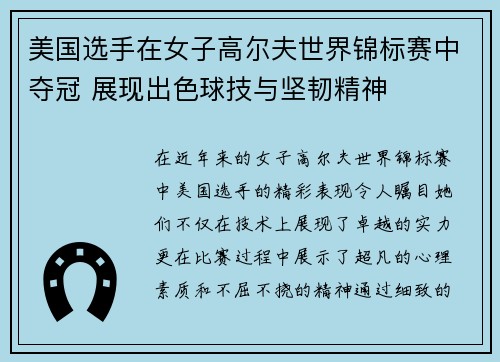 美国选手在女子高尔夫世界锦标赛中夺冠 展现出色球技与坚韧精神