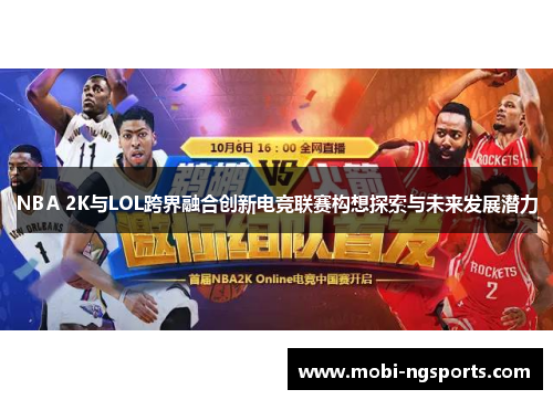 NBA 2K与LOL跨界融合创新电竞联赛构想探索与未来发展潜力