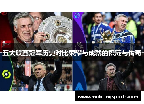 五大联赛冠军历史对比荣耀与成就的积淀与传奇