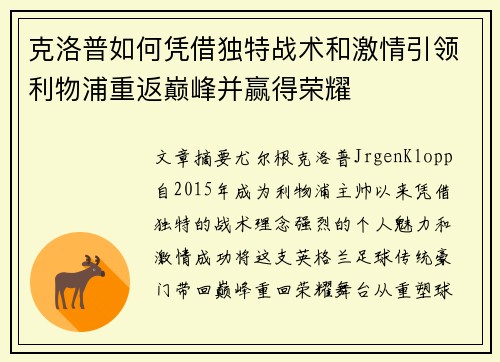 克洛普如何凭借独特战术和激情引领利物浦重返巅峰并赢得荣耀