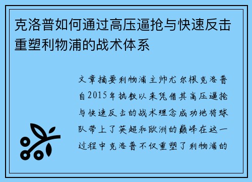 克洛普如何通过高压逼抢与快速反击重塑利物浦的战术体系