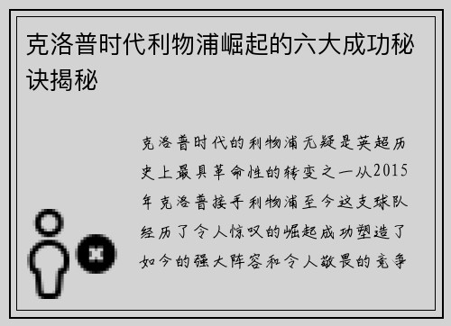 克洛普时代利物浦崛起的六大成功秘诀揭秘