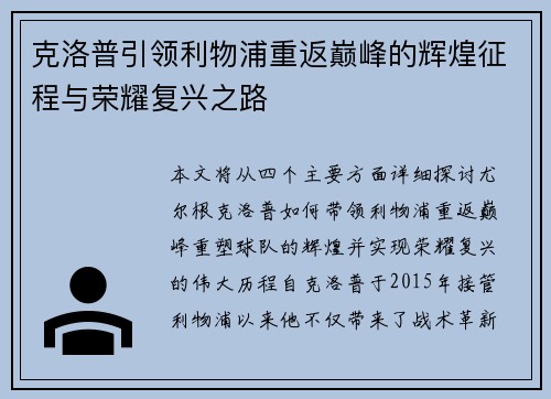 克洛普引领利物浦重返巅峰的辉煌征程与荣耀复兴之路