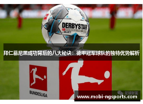 拜仁慕尼黑成功背后的八大秘诀：德甲冠军球队的独特优势解析