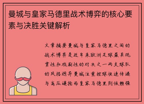 曼城与皇家马德里战术博弈的核心要素与决胜关键解析