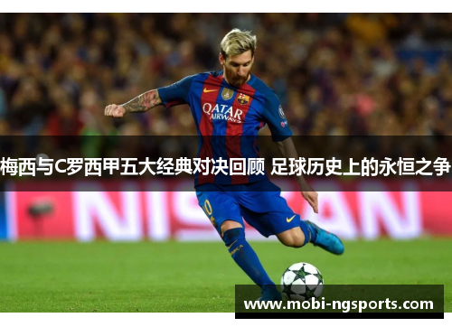 梅西与C罗西甲五大经典对决回顾 足球历史上的永恒之争