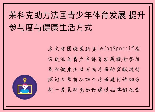 莱科克助力法国青少年体育发展 提升参与度与健康生活方式