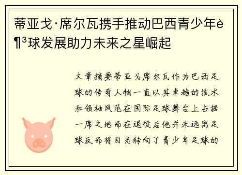 蒂亚戈·席尔瓦携手推动巴西青少年足球发展助力未来之星崛起