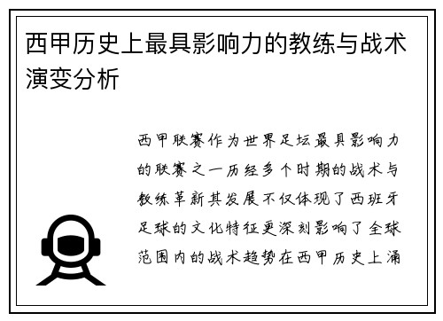西甲历史上最具影响力的教练与战术演变分析