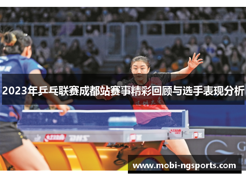 2023年乒乓联赛成都站赛事精彩回顾与选手表现分析