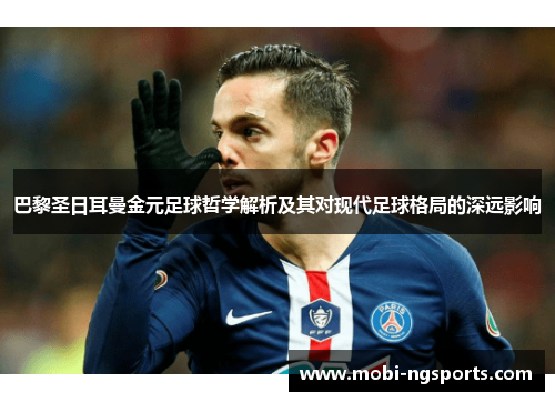 巴黎圣日耳曼金元足球哲学解析及其对现代足球格局的深远影响