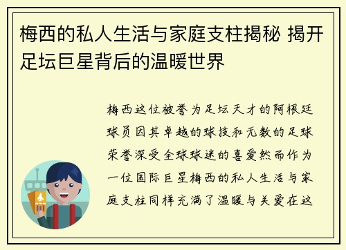 梅西的私人生活与家庭支柱揭秘 揭开足坛巨星背后的温暖世界