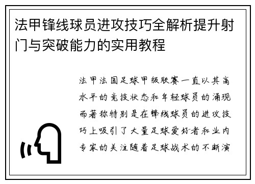 法甲锋线球员进攻技巧全解析提升射门与突破能力的实用教程