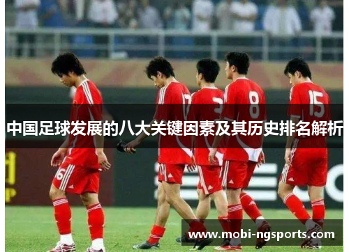 中国足球发展的八大关键因素及其历史排名解析