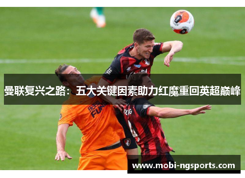曼联复兴之路：五大关键因素助力红魔重回英超巅峰