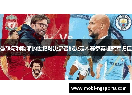 曼联与利物浦的世纪对决是否能决定本赛季英超冠军归属