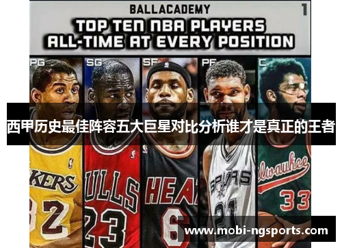 西甲历史最佳阵容五大巨星对比分析谁才是真正的王者