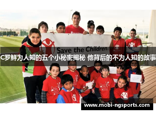 C罗鲜为人知的五个小秘密揭秘 他背后的不为人知的故事