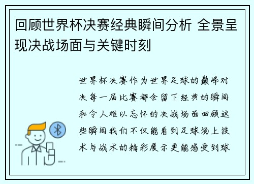 回顾世界杯决赛经典瞬间分析 全景呈现决战场面与关键时刻