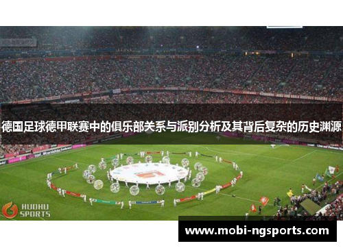 德国足球德甲联赛中的俱乐部关系与派别分析及其背后复杂的历史渊源