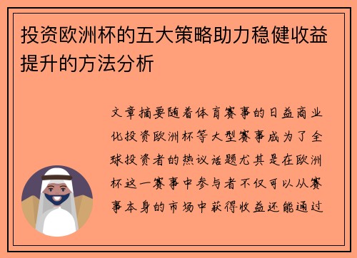 投资欧洲杯的五大策略助力稳健收益提升的方法分析