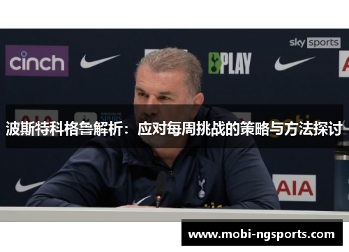 波斯特科格鲁解析：应对每周挑战的策略与方法探讨
