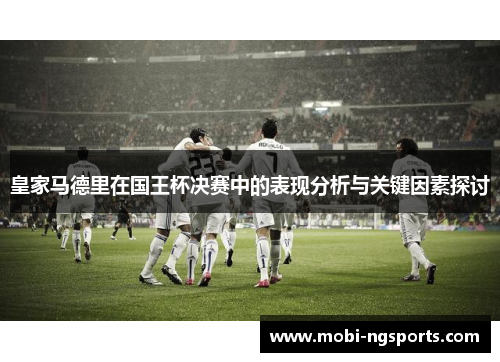 皇家马德里在国王杯决赛中的表现分析与关键因素探讨