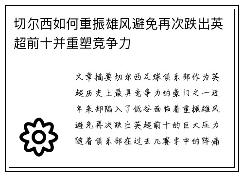 切尔西如何重振雄风避免再次跌出英超前十并重塑竞争力