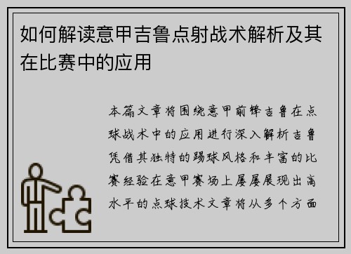 如何解读意甲吉鲁点射战术解析及其在比赛中的应用