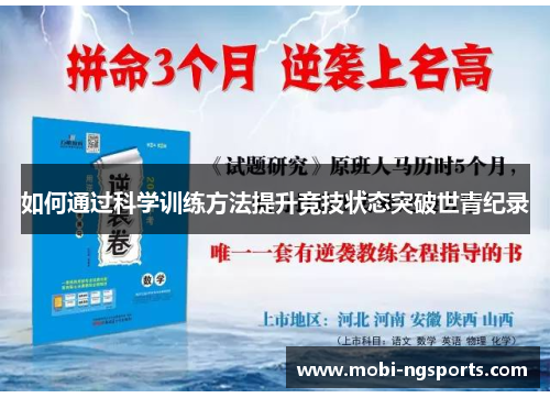 如何通过科学训练方法提升竞技状态突破世青纪录