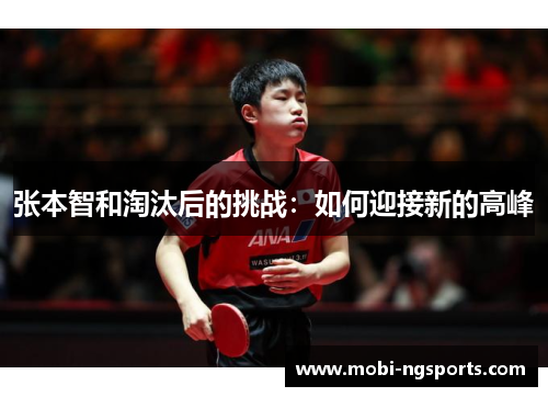 张本智和淘汰后的挑战：如何迎接新的高峰